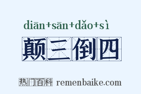 颠三倒四是什么意思的图片